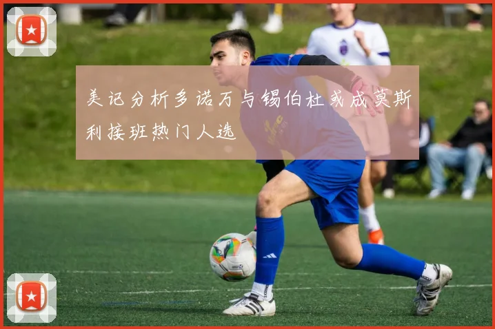 美记分析多诺万与锡伯杜或成莫斯利接班热门人选