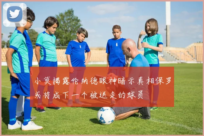 小莫揭露伦纳德眼神暗示真相保罗或将成下一个被送走的球员