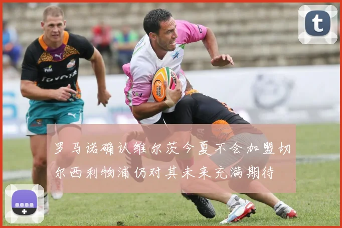 罗马诺确认维尔茨今夏不会加盟切尔西利物浦仍对其未来充满期待