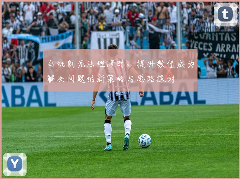 当机制无法理顺时，提升数值成为解决问题的新策略与思路探讨
