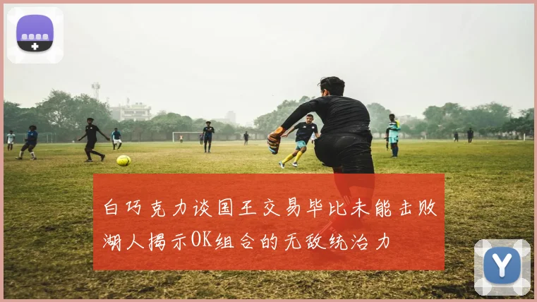 白巧克力谈国王交易毕比未能击败湖人揭示OK组合的无敌统治力