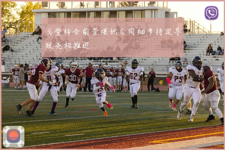 戈登转会前景堪忧合同细节待定导致亮相推迟