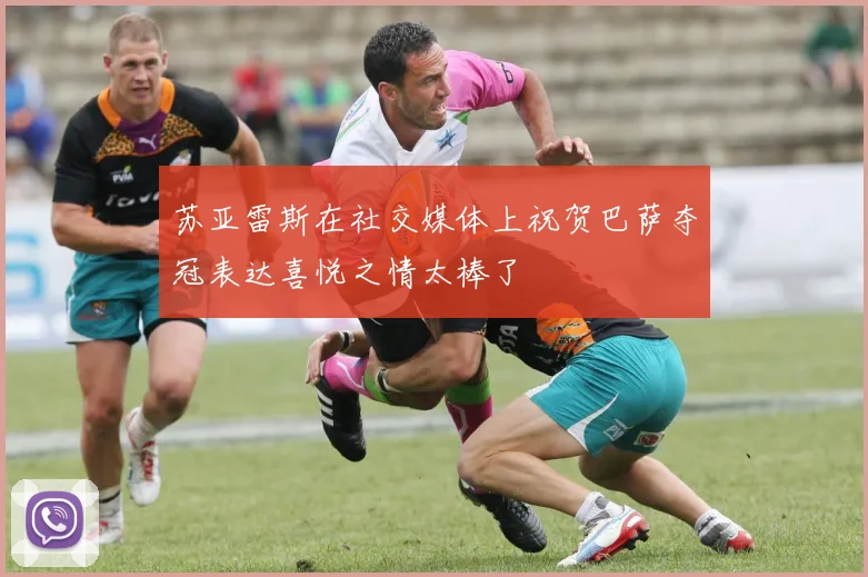 苏亚雷斯在社交媒体上祝贺巴萨夺冠表达喜悦之情太棒了
