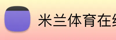 米兰体育在线网页版 logo